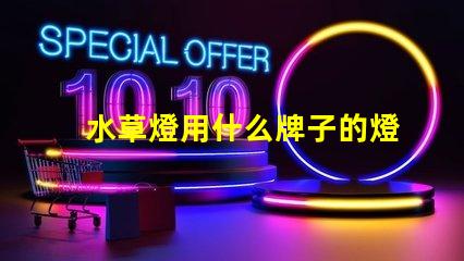 水草燈用什么牌子的燈珠好