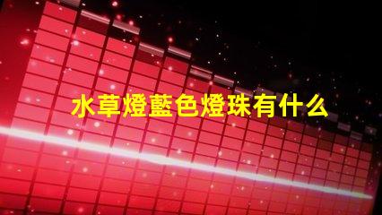 水草燈藍色燈珠有什么用