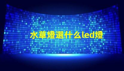 水草燈選什么led燈珠