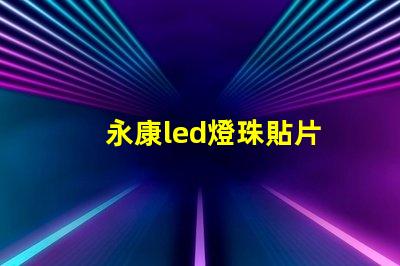 永康led燈珠貼片
