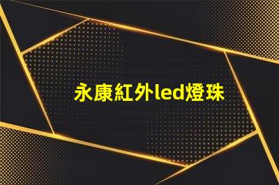 永康紅外led燈珠