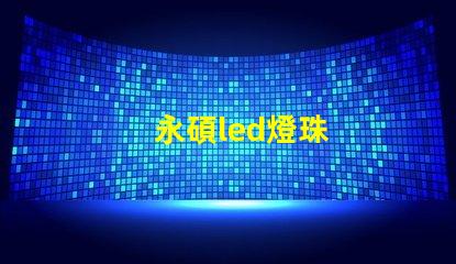 永碩led燈珠