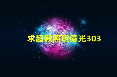 求超毅照明億光3030燈珠參數(shù)，原裝進(jìn)口的！謝謝。