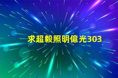 求超毅照明億光3030燈珠參數，原裝進口的！謝謝。