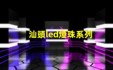 汕頭led燈珠系列
