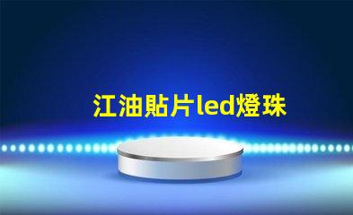 江油貼片led燈珠