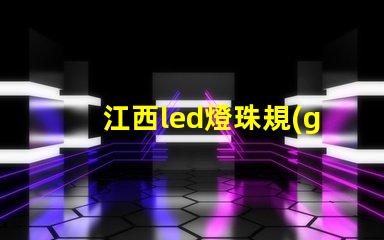 江西led燈珠規(guī)格