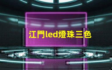 江門led燈珠三色