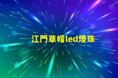 江門草帽led燈珠