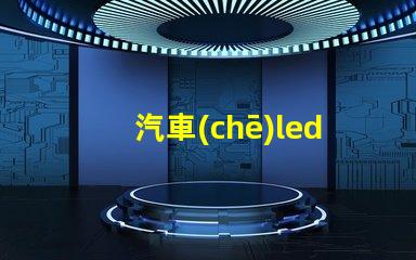 汽車(chē)led燈加燈珠