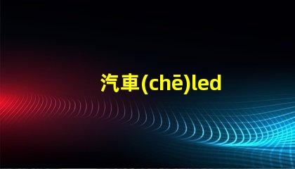 汽車(chē)led燈燈珠容易壞嗎