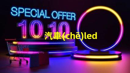 汽車(chē)led用的什么燈珠