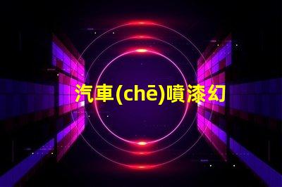 汽車(chē)噴漆幻彩燈珠,打造耀眼奪目的車(chē)身