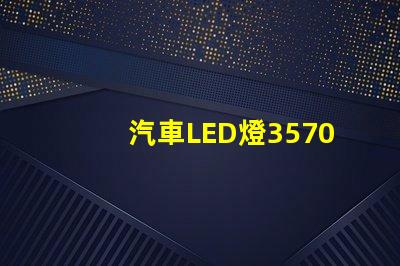汽車LED燈3570燈珠