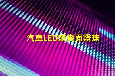 汽車LED燈幾面燈珠