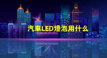 汽車LED燈泡用什么燈珠