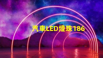 汽車LED燈珠1860和5530哪個好