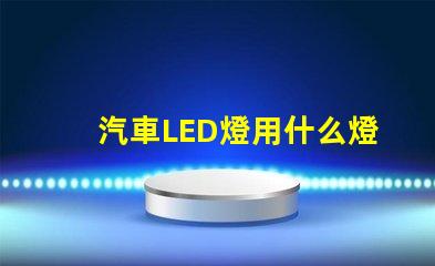 汽車LED燈用什么燈珠