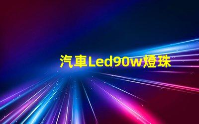 汽車Led90w燈珠功率