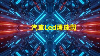 汽車Led燈珠閃