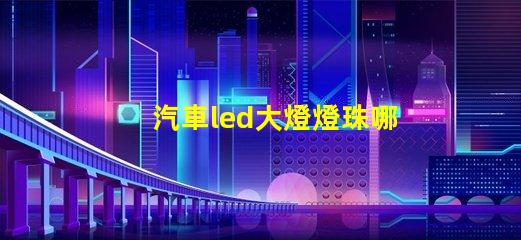 汽車led大燈燈珠哪種好