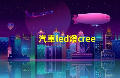 汽車led燈cree燈珠