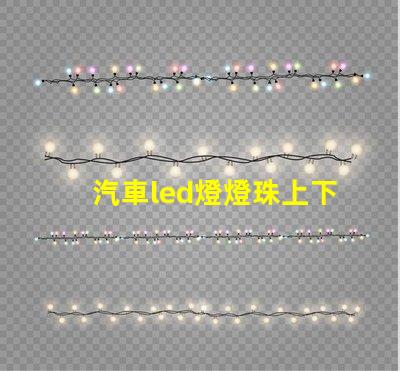 汽車led燈燈珠上下安