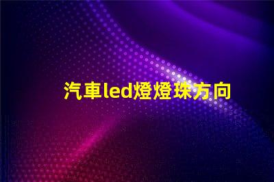 汽車led燈燈珠方向調整