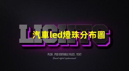 汽車led燈珠分布圖