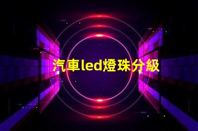 汽車led燈珠分級