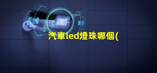 汽車led燈珠哪個(gè)亮