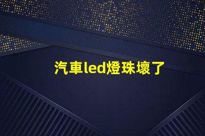 汽車led燈珠壞了