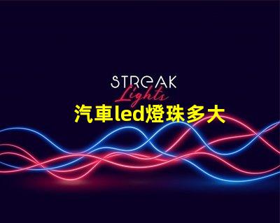 汽車led燈珠多大