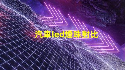 汽車led燈珠對比