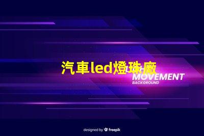 汽車led燈珠廠