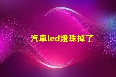 汽車led燈珠掉了