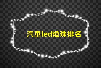 汽車led燈珠排名