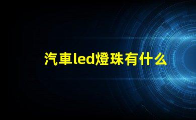 汽車led燈珠有什么用