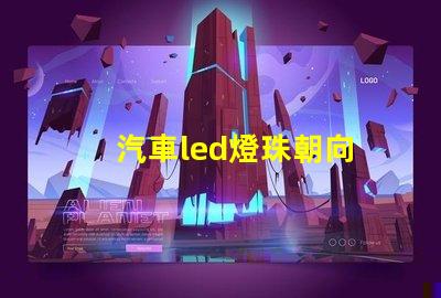 汽車led燈珠朝向