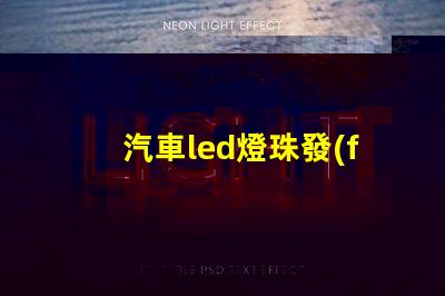汽車led燈珠發(fā)黃