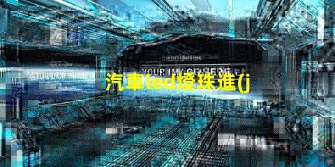 汽車led燈珠進(jìn)口
