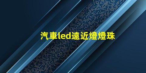 汽車led遠近燈燈珠