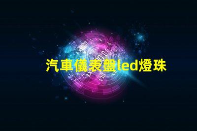 汽車儀表盤led燈珠