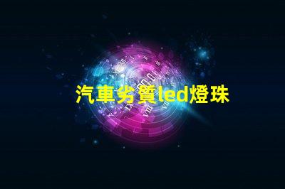 汽車劣質led燈珠