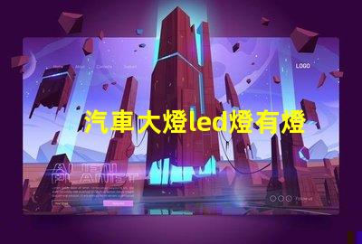 汽車大燈led燈有燈珠