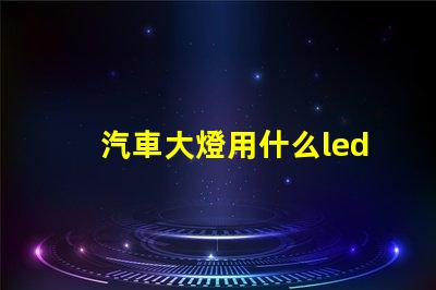 汽車大燈用什么led燈珠