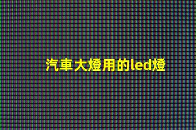 汽車大燈用的led燈珠