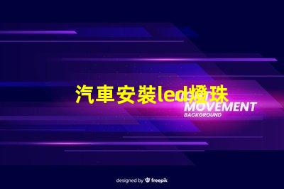 汽車安裝led燈珠