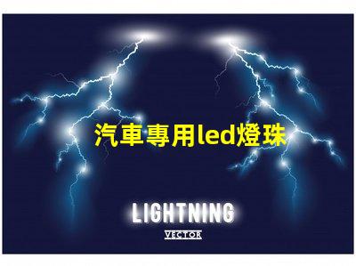 汽車專用led燈珠