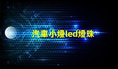 汽車小燈led燈珠
